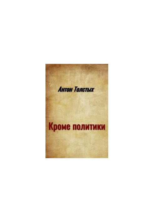 Кроме политики [сборник]