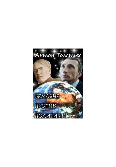 Земляне против политики [новая версия] [СИ]