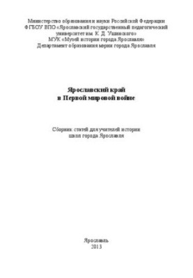 Ярославщина в Першій світовій війні: збірник статей для вчителів історії шкіл міста Ярославля