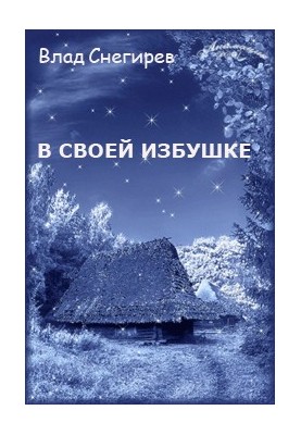 В своей избушке