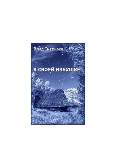 В своей избушке