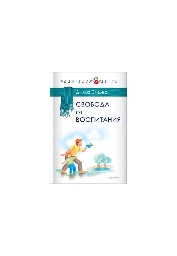 Свобода від виховання