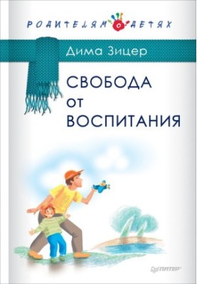 Свобода від виховання