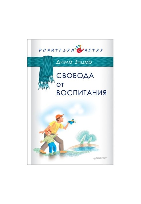 Свобода від виховання