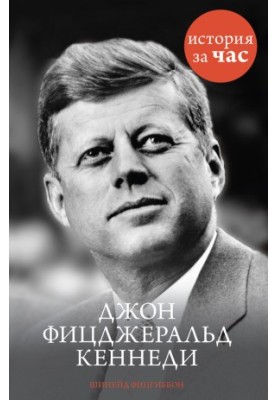 Джон Фіцджеральд Кеннеді