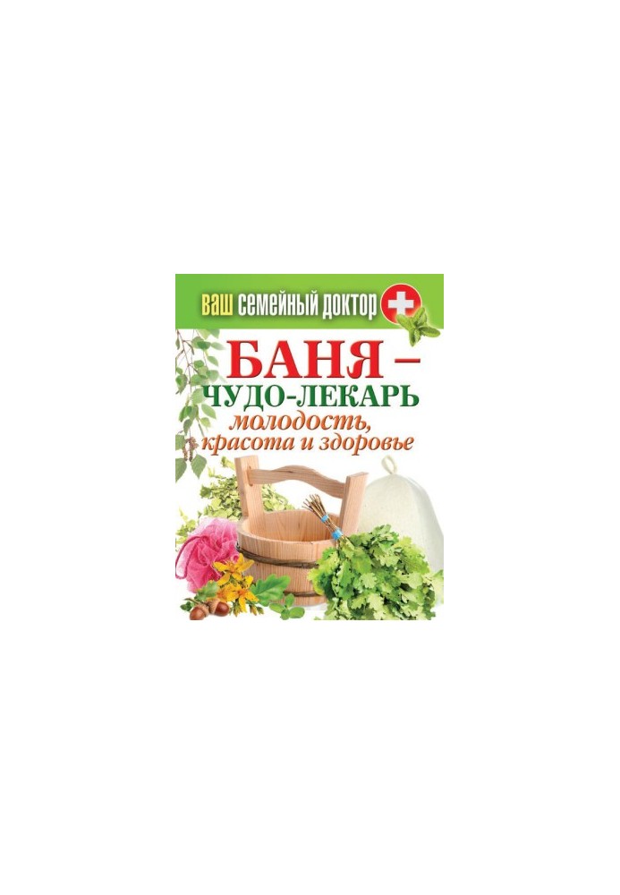 Баня – чудо-лекарь. Молодость, красота и здоровье