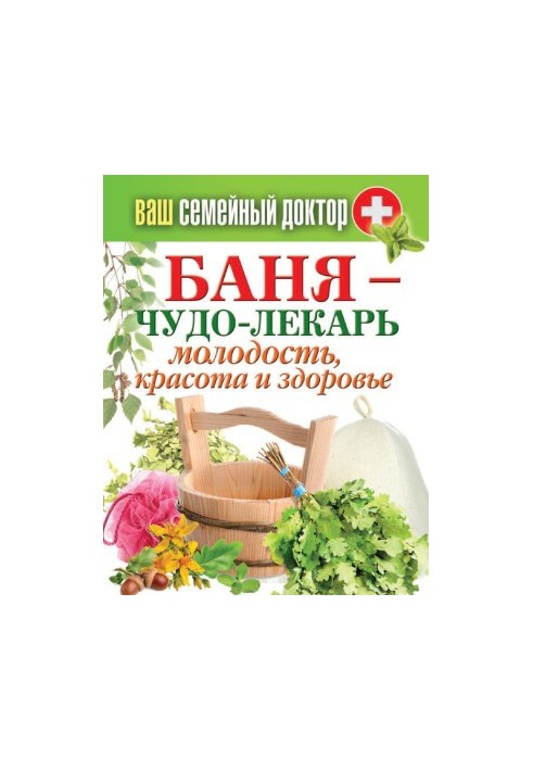 Баня – чудо-лекарь. Молодость, красота и здоровье