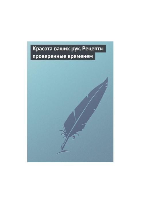 Красота ваших рук. Рецепты проверенные временем