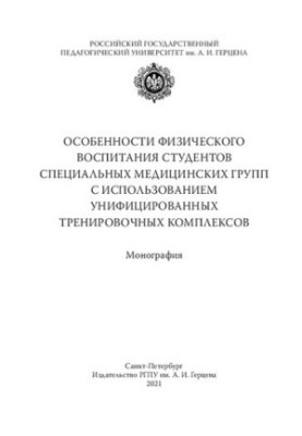 Особенности физического воспитания студентов специальных медицинских групп с использованием унифицированных тренировочных ком