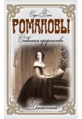 Romanovs. The fulfilled prophecy