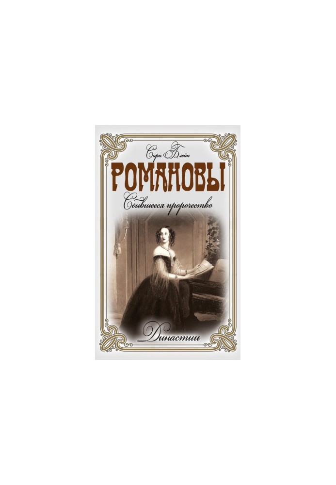 Romanovs. The fulfilled prophecy