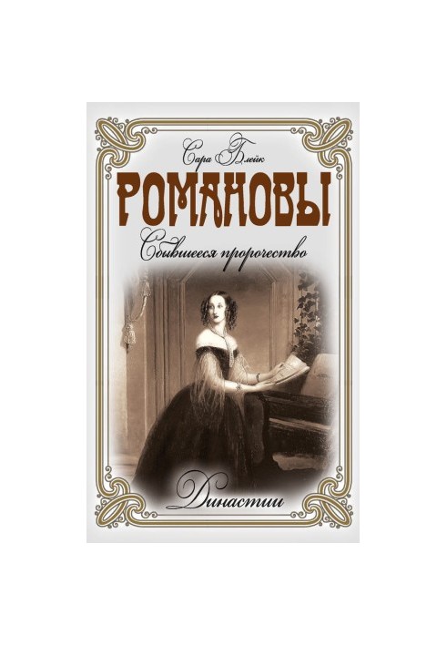 Romanovs. The fulfilled prophecy