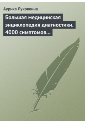 Велика медична енциклопедія діагностики. 4000 симптомів і синдромів