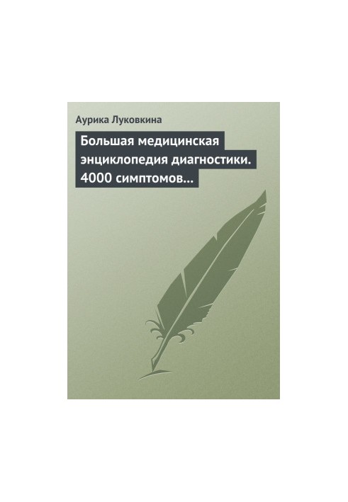 Велика медична енциклопедія діагностики. 4000 симптомів і синдромів