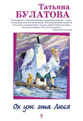 Ох уж эта Люся