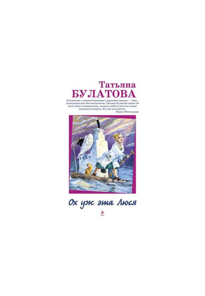 Ох уж эта Люся