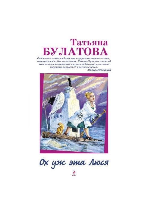 Ох уж эта Люся