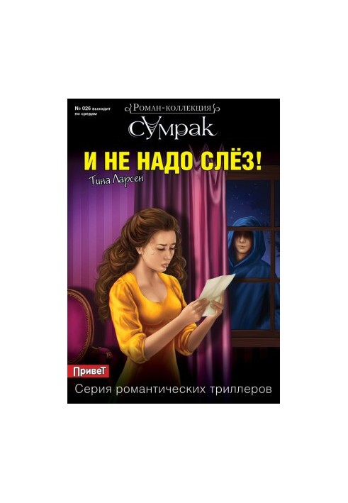 И не надо слез!