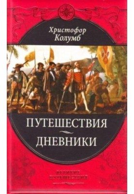 Подорожі Христофора Колумба /Щоденники, листи, документи/