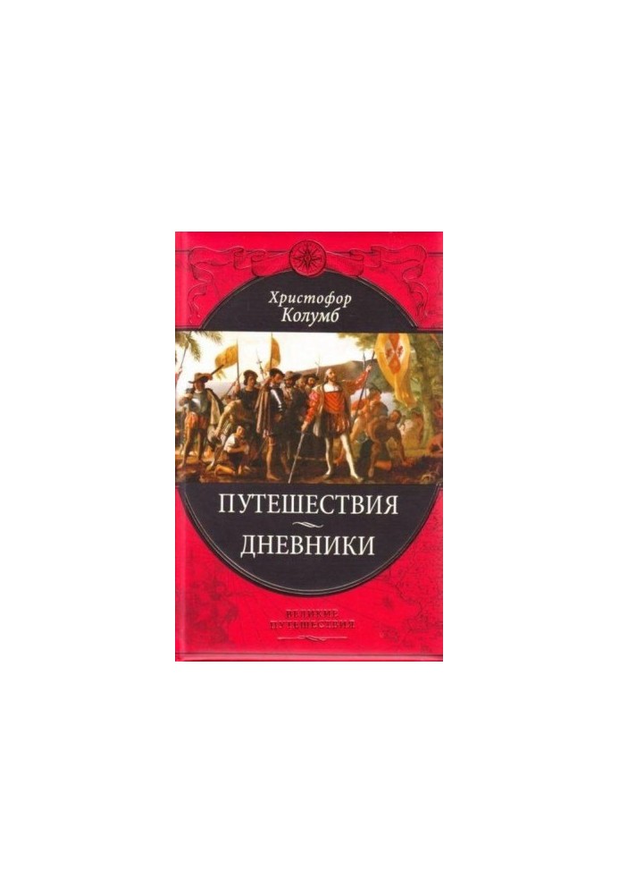 Подорожі Христофора Колумба /Щоденники, листи, документи/