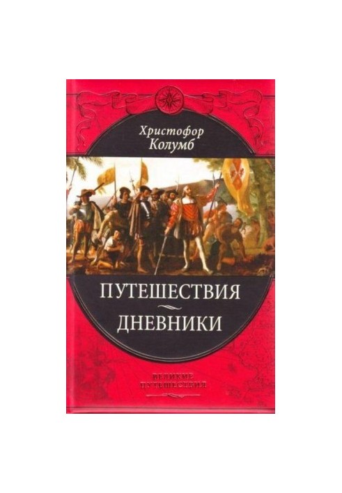 Подорожі Христофора Колумба /Щоденники, листи, документи/