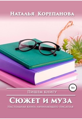 Сюжет і муза. Посібник для починаючого письменника.