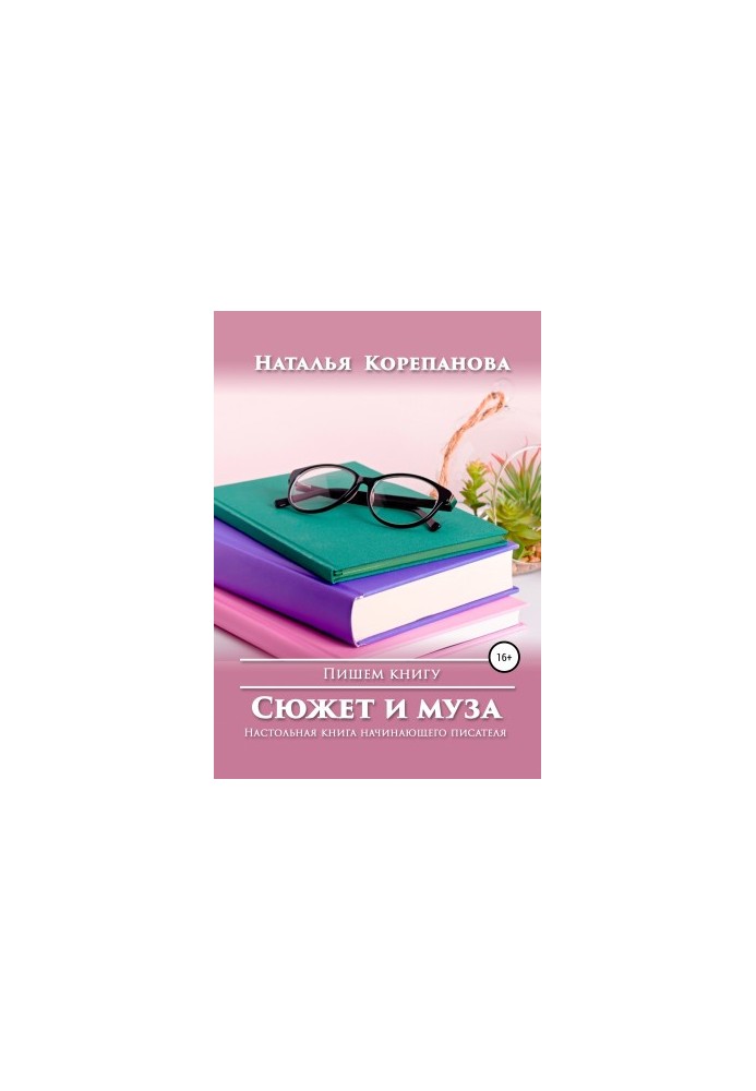 Сюжет і муза. Посібник для починаючого письменника.
