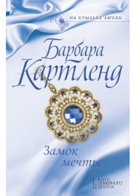 Замок мечты