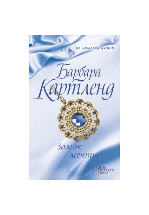 Замок мечты