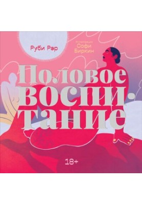 Половое воспитание