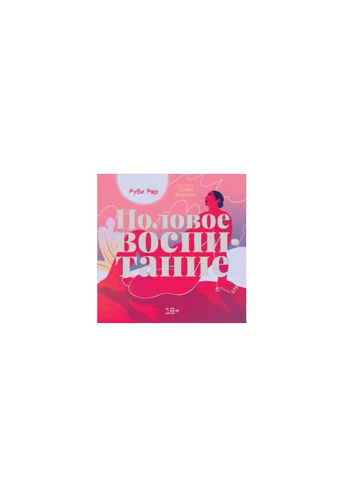 Половое воспитание