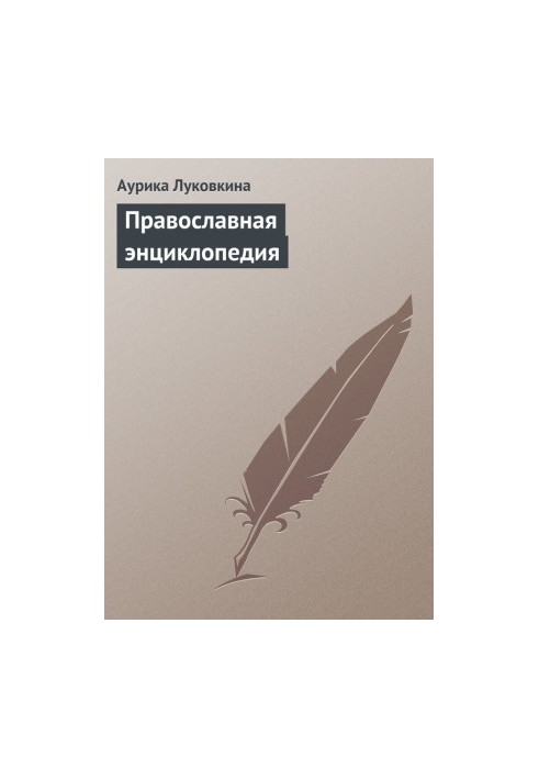 Православна енциклопедія