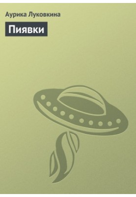 П'явки