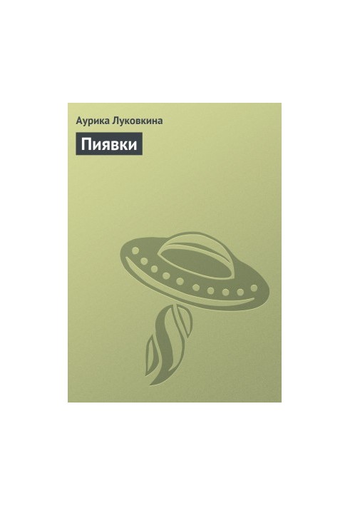 П'явки