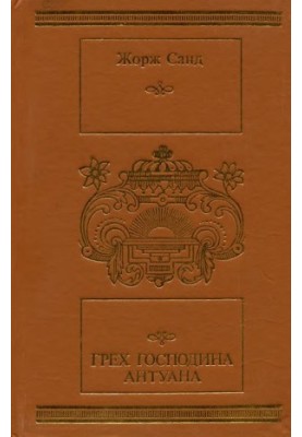Гріх пана Антуана