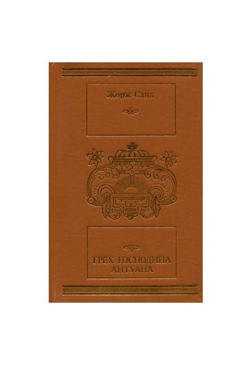 Гріх пана Антуана