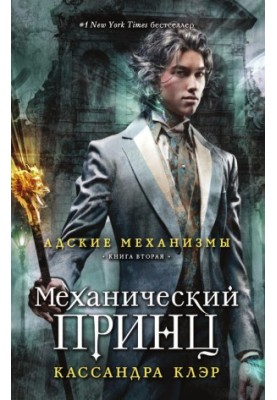 Механічний принц
