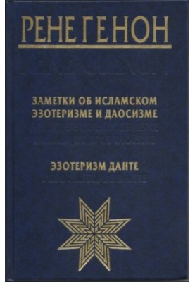 Заметки об исламском эзотеризме и даосизме. Эзотеризм Данте