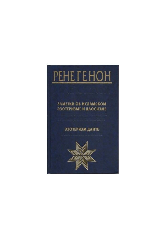 Заметки об исламском эзотеризме и даосизме. Эзотеризм Данте
