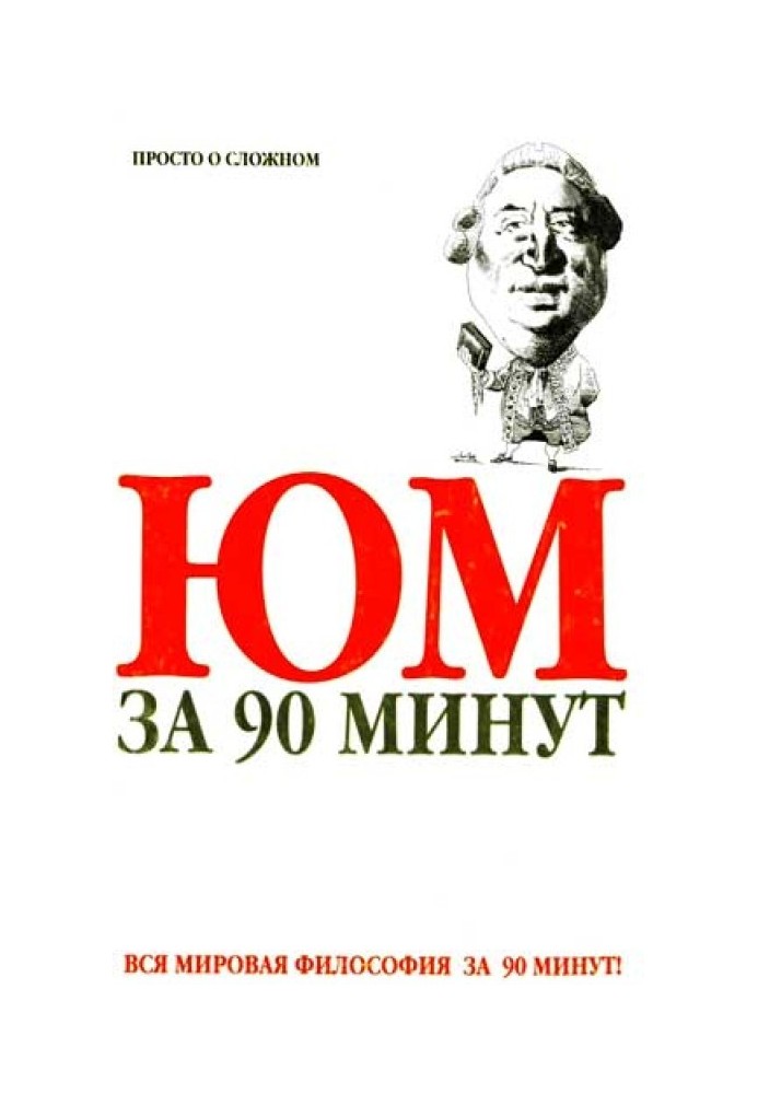 Юм за 90 минут (Просто о сложном)