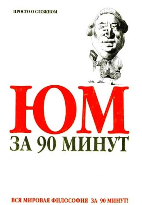 Юм за 90 минут (Просто о сложном)