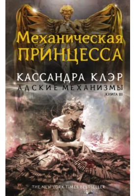 Механічна принцеса