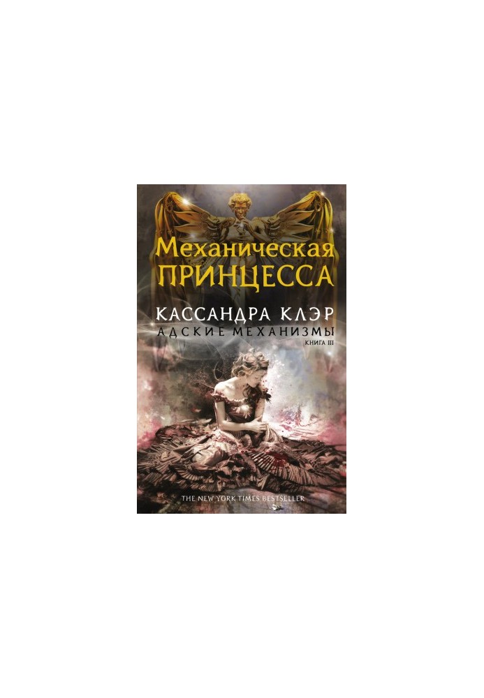 Механічна принцеса