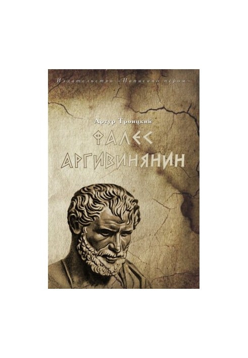 Thales Argivinyanin