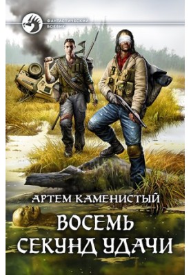 Вісім секунд удачі