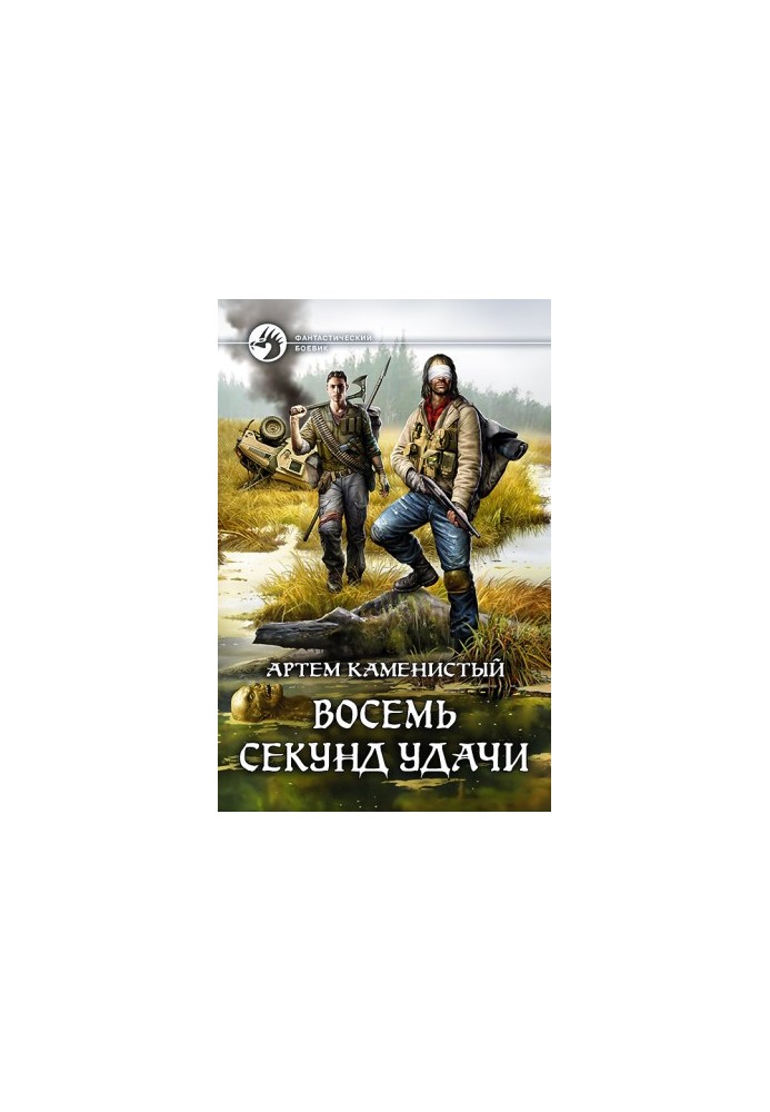 Вісім секунд удачі