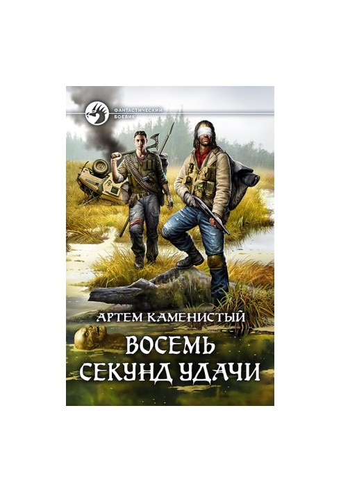 Вісім секунд удачі