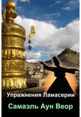 Вправи Ламасерії
