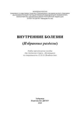 Internal diseases (selected sections): Training manual