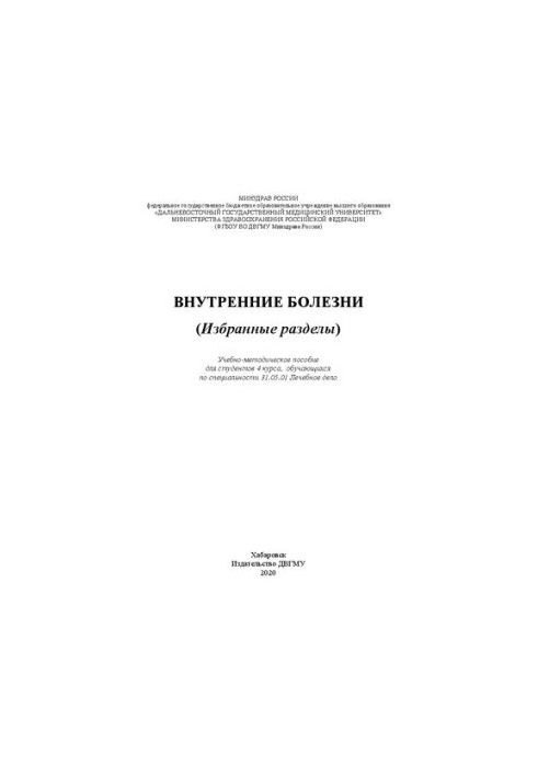 Internal diseases (selected sections): Training manual